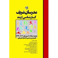 کتاب مجموعه سوالات و پاسخ های تشریحی آزمون های ارشد تربیت بدنی و علوم ورزشی 